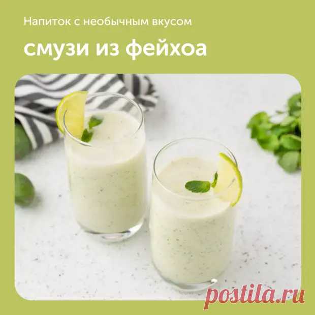 Смузи из фейхоа - Наш уютный дом - Медиаплатформа МирТесен