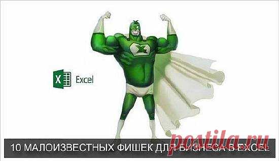 9 малоизвестных фишек для бизнеса в Excel   Excel — не самая дружелюбная программа на свете. Обычный пользователь использует лишь 5% её возможностей и плохо представляет, какие сокровища скрывают её недра. Используя советы Excel-гуру, можно научиться сравнивать прайс-листы, …