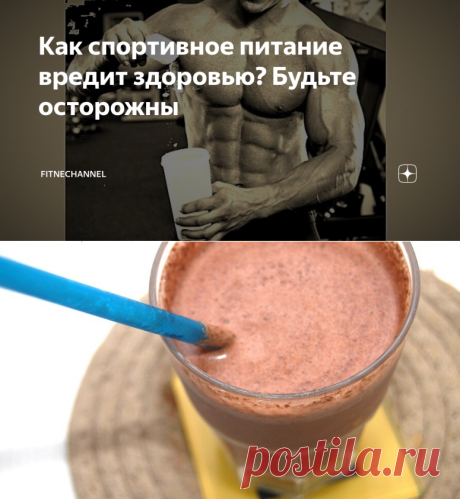 Как спортивное питание вредит здоровью? Будьте осторожны | fitnechannel | Яндекс Дзен