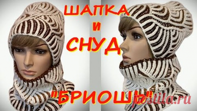 НОВИНКА/ВЯЖЕМ ШАПКУ И СНУД В ТЕХНИКЕ 