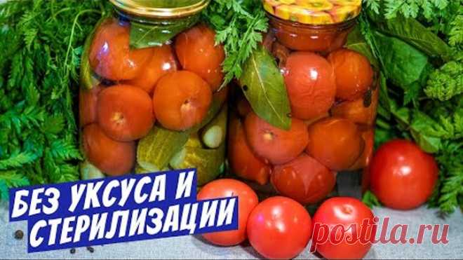 Помидоры на зиму пальчики оближешь без стерилизации без уксуса сладкие!