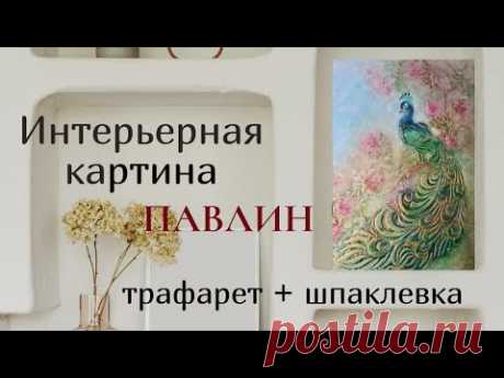 Интерьерная картина Павлин. Трафарет+шпаклевка