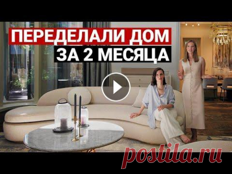ШИКАРНЫЙ ДОМ НА РУБЛЁВКЕ: Светлый современный интерьер, ТРАНФОРМАЦИЯ ЗА 2 МЕСЯЦА | Обзор дома Шикарный дом на Рублевке с интерьером в стиле современная классика. Ремонт дома в короткие сроки. Мы, конечно, знали, что девушки из Премьер Хоум могу...