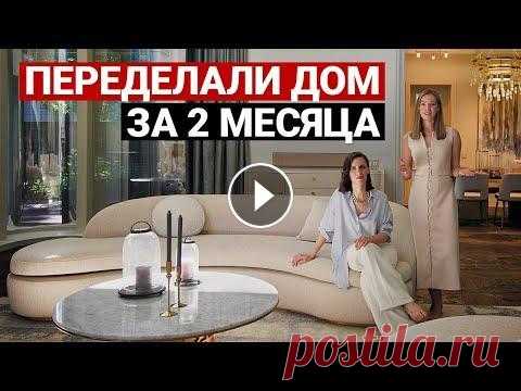 ШИКАРНЫЙ ДОМ НА РУБЛЁВКЕ: Светлый современный интерьер, ТРАНФОРМАЦИЯ ЗА 2 МЕСЯЦА | Обзор дома Шикарный дом на Рублевке с интерьером в стиле современная классика. Ремонт дома в короткие сроки. Мы, конечно, знали, что девушки из Премьер Хоум могу...