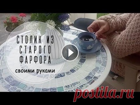 Столик из старого фарфора и мозаики своими руками. #агаповадекоратор #дневникдекоратора #мозаичныйстол Стол для сада своими руками. Сегодня покажу что можно сделать из старого столика из ИКЕА. Я взяла ...