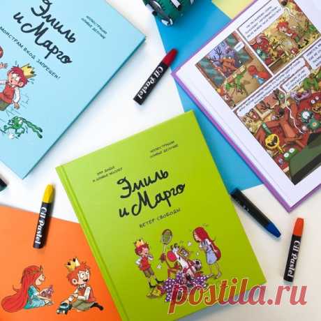 💬 Серия комиксов про Эмиля и Марго — идеальное первое чтение для детей, которые любят забавных героев и смешные шутки. ⠀ Озорные принц и принцесса Эмиль и Марго живут в замке рядом с лесом, населенным монстриками. С такими соседями не соскучишься — ребята постоянно попадают во всякие переделки с этими монстриками, сводя с ума присматривающую за ними мадам Дисциплинду. ⠀ Младшие школьники не могут оторваться от этих комиксов и хохочут, перелистывая каждую страницу. Мы выпустили уже три книги о…