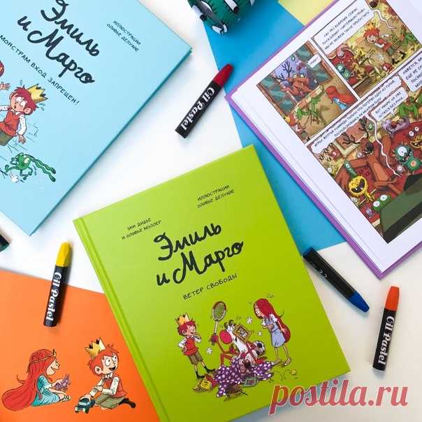 💬 Серия комиксов про Эмиля и Марго — идеальное первое чтение для детей, которые любят забавных героев и смешные шутки. ⠀ Озорные принц и принцесса Эмиль и Марго живут в замке рядом с лесом, населенным монстриками. С такими соседями не соскучишься — ребята постоянно попадают во всякие переделки с этими монстриками, сводя с ума присматривающую за ними мадам Дисциплинду. ⠀ Младшие школьники не могут оторваться от этих комиксов и хохочут, перелистывая каждую страницу. Мы выпустили уже три книги о…
