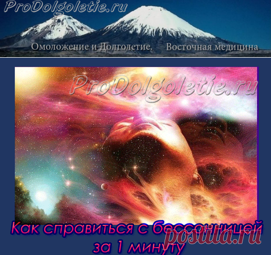 Как избавиться от бессонницы за 1 минуту | Восточная медицина, омоложение и долголетие