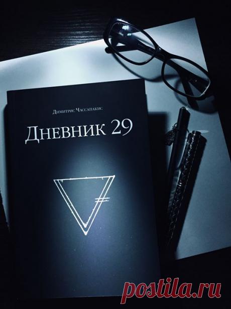 Что-то загадочное произошло с экспедицией на 29-й неделе... Эта книга — интерактивная игра-квест. По легенде, дневник, который читатель держит в руках, — единственное, что осталось от бесследно исчезнувшей секретной археологической экспедиции. В нем собраны заметки пропавших ученых, которые обнаружили аномальные явления. Каждая заметка дана в виде загадки, шифра. Читателю предстоит решать эти задачи и, продвигаясь шаг за шагом, узнавать все больше о таинственных событиях. С каждой страницей…