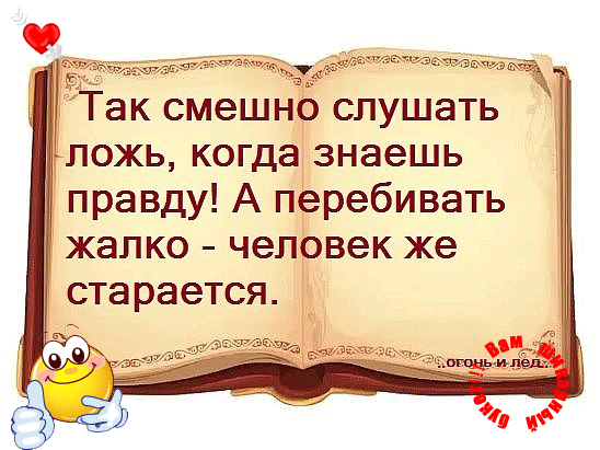 Правда...