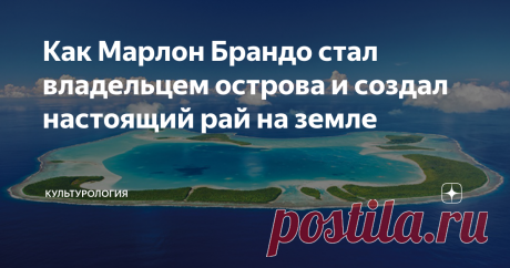 Как Марлон Брандо стал владельцем острова и создал настоящий рай на земле 1960 год стал для Марлона Брандо поворотным — именно тогда проходили съемки фильма «Мятеж на Баунти», во время которых он встретил свою третью (и последнюю) жену Тариту Териипия, а также впервые увидел атолл Тетиароа. Позже, через пять лет, актер выкупил у Французской Полинезии этот атолл на 99 лет и сделал всё, чтобы сохранить его великолепную природу и превратить его в рай на земле.
&gt;&gt;