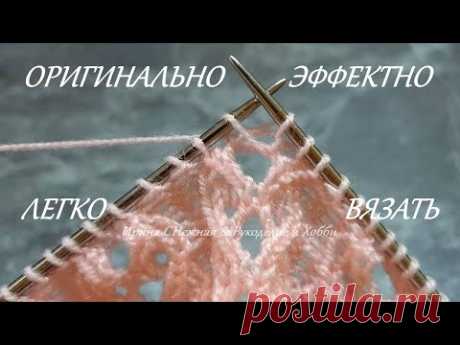 ✔ Оригинально ✔ Эффектно ✔ Несложно - Ажурный узор спицами
