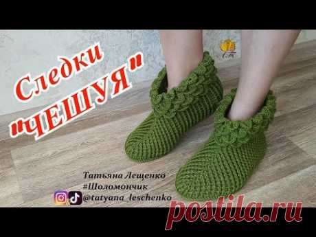 Следки "Чешуя"