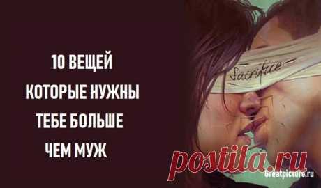 10 Вещей, которые нужны тебе больше, чем муж 10 Вещей, которые нужны тебе больше, чем муж.Общество по-прежнему придает большое значение замужеству, так что довольно легко почувствовать