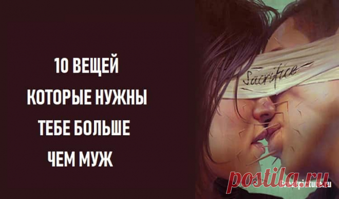 10 Вещей, которые нужны тебе больше, чем муж 10 Вещей, которые нужны тебе больше, чем муж.Общество по-прежнему придает большое значение замужеству, так что довольно легко почувствовать