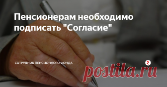 Пенсионерам необходимо подписать 