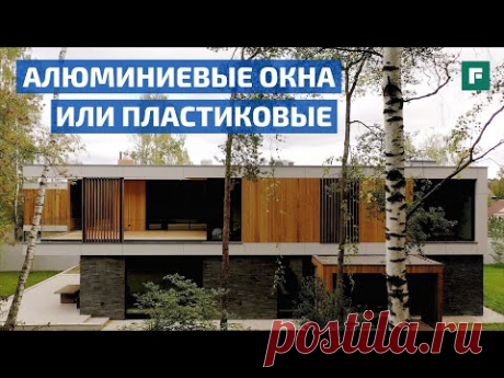Какие окна выбрать, если по проекту их много: ПВХ, дерево или алюминий? // FORUMHOUSE