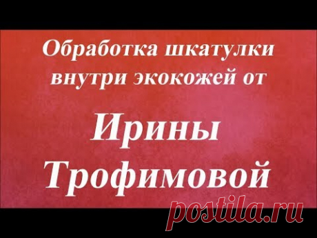 Обработка шкатулки внутри экокожей. Университет Декупажа. Ирина Трофимова