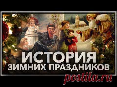 Рождество, Новый год, Сатурналии, Йоль: история зимних праздников