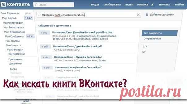 Как искать книги ВКонтакте? | Страна Полезных Советов