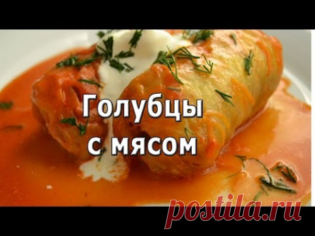 Голубцы с мясом классические (рецепт).