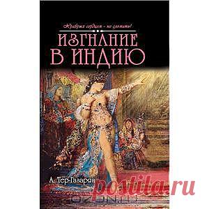 Скачать Изгнание в Индию от Тер-Газарян А. - скачайте цифровую книгу Изгнание в Индию в fb2, txt, pdf, epub, mobi и других форматах | ISBN 9785386064839