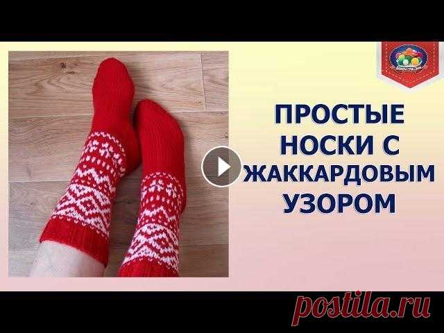 Вяжем спицами носки с жаккардом Давно хотела иметь носки с жаккардом узором, купить конечно не проблема, а вот самой связать совсем другое дело. Вот что у меня в итоге получилось. Уз...