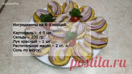 ЗАКУСКА ИЗ СЕЛЬДИ И КАРТОФЕЛЯ. (На праздничный стол) | Зульфия Гиза Рецепты | Дзен
