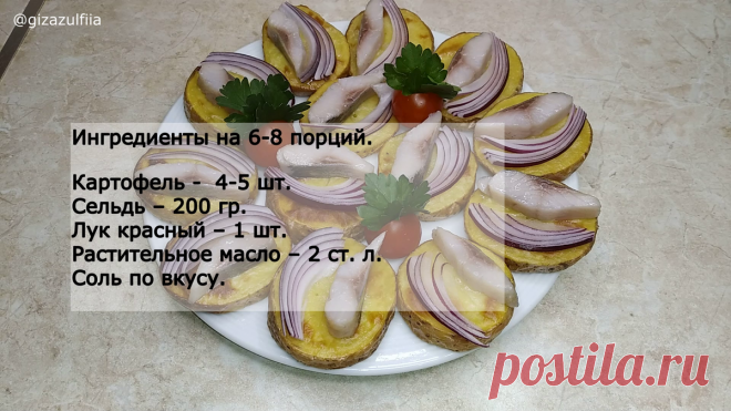 ЗАКУСКА ИЗ СЕЛЬДИ И КАРТОФЕЛЯ. (На праздничный стол) | Зульфия Гиза Рецепты | Дзен