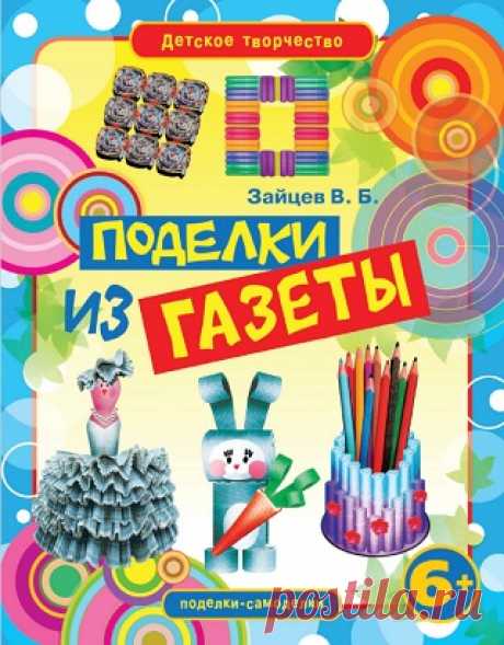 Поделки из газеты 2013