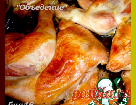 Курица "Объедение" – кулинарный рецепт