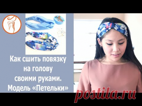 Школа шитья K'AREN. Как сшить повязку на голову. Модель "Петелька"
