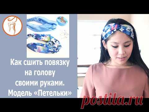 Школа шитья K'AREN. Как сшить повязку на голову. Модель 