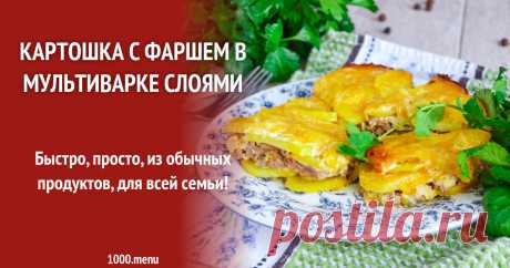 Картошка с фаршем в мультиварке слоями рецепт фото пошагово и видео Быстро, просто, из обычных продуктов, для всей семьи!