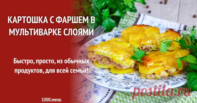 Картошка с фаршем в мультиварке слоями рецепт фото пошагово и видео Быстро, просто, из обычных продуктов, для всей семьи!