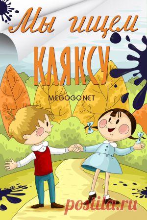 Мультфильм "Мы ищем кляксу" - смотреть легально и бесплатно онлайн на MEGOGO.NET