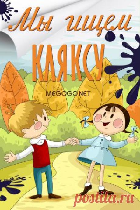 Мультфильм &quot;Мы ищем кляксу&quot; - смотреть легально и бесплатно онлайн на MEGOGO.NET