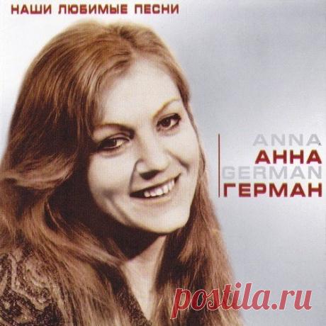 Анна Герман А он мне нравится