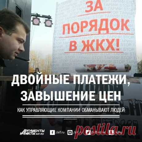 Facebook
Коммунальные тарифы за последние два года выросли почти на 25 процентов. Вдобавок управляющие компании наживаются на россиянах, обманывая двойными платёжками и взимая плату за несуществующие услуги. «АиФ» совместно с экспертами «ЖКХ Контроль» разоблачили основные схемы махинаций: https://www.aif.ru/realty/utilities/1354798