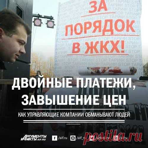 Facebook
Коммунальные тарифы за последние два года выросли почти на 25 процентов. Вдобавок управляющие компании наживаются на россиянах, обманывая двойными платёжками и взимая плату за несуществующие услуги. «АиФ» совместно с экспертами «ЖКХ Контроль» разоблачили основные схемы махинаций: http://www.aif.ru/realty/utilities/1354798