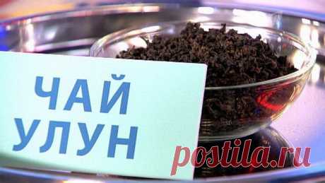 Считается, что для достижения стройности, подтянутости, настоящей красоты тела не следует изнурять себя беспощадными, чрезвычайно вредными для здоровья диетами. Необходимо только знать и уметь использовать удивительные секреты китайского чая Улун.



Использование этого старинного восточного напитка для профилактики достаточно большого спектра заболеваний и необыкновенные полезные свойства давно доказали его эффективность и неизменную пользу для здоровья каждого человека.