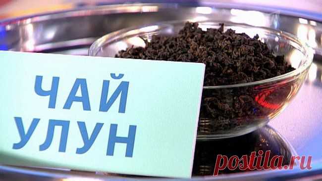 Считается, что для достижения стройности, подтянутости, настоящей красоты тела не следует изнурять себя беспощадными, чрезвычайно вредными для здоровья диетами. Необходимо только знать и уметь использовать удивительные секреты китайского чая Улун.



Использование этого старинного восточного напитка для профилактики достаточно большого спектра заболеваний и необыкновенные полезные свойства давно доказали его эффективность и неизменную пользу для здоровья каждого человека.