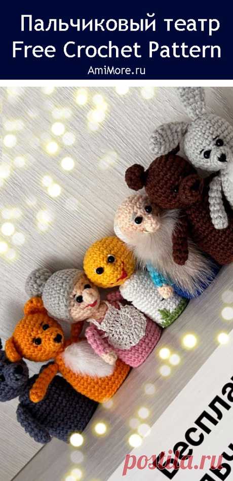 PDF Пальчиковый театр &quot;Колобок&quot; крючком. FREE crochet pattern; Аmigurumi toy patterns. Амигуруми схемы и описания на русском. Вязаные игрушки и поделки своими руками #amimore - пальчиковые куклы по сказке про Колобка, пальчиковый театр, волк, лиса, бабушка, колобок, дедушка, медведь, заяц.