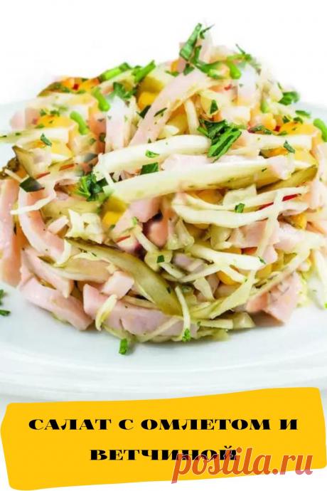 салат с омлетом и ветчиной