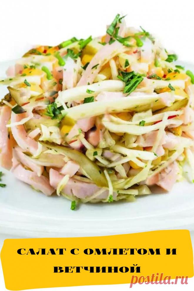 салат с омлетом и ветчиной