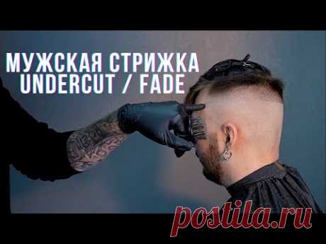 Мужская стрижка АНДЕРКАТ и переход с нуля. UNDERCUT / FADE