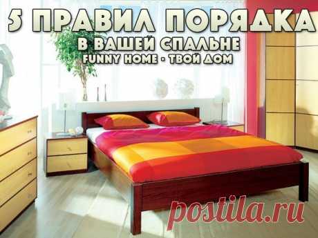 5 ПРАВИЛ ПОРЯДКА В ВАШЕЙ СПАЛЬНЕ

1. Задействуйте место под кроватью!

Ваша кровать съедает огромную площадь комнаты. Только загляните под нее! Верх неразумности оставлять это пространство клочкам пыли. Разместите под кроватью пластиковые ящики и контейнеры для хранения, в которые можно убирать вещи не по сезону. Так вы заодно освободите место в шкафу для вещей, которые вы носите регулярно.

2. Выбирайте максимально вместительный шкаф

Подбирая гардероб или продумывая «нач...