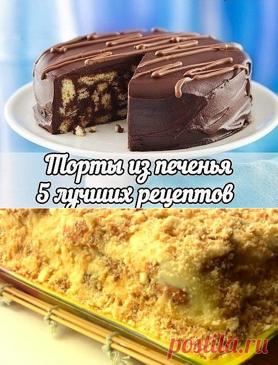 Торты из печенья без выпечки