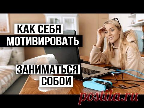 КАК ЗАСТАВИТЬ СЕБЯ ЗАНИМАТЬСЯ ТЕЛОМ И УХОДОМ ЗА СОБОЙ / Мой лайфхак