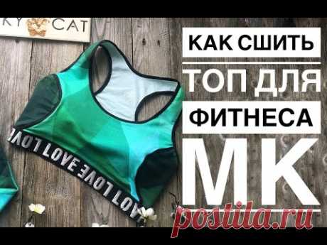 Как сшить топ для фитнеса (спортивный бюстгальтер). Пошаговый МК+выкройка